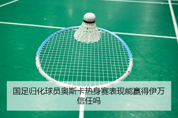 guo-zu-gui-hua-qiu-yuan-ao-si-ka-re-shen-sai-biao-xian-neng-ying-de-yi-wan-xin-ren-ma-2-801.jpg