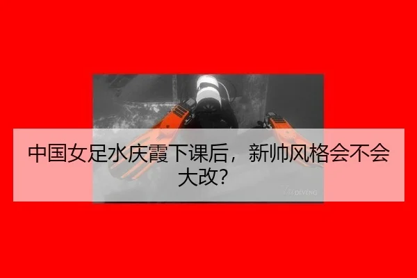 zhong-guo-nv-zu-shui-qing-xia-xia-ke-hou-xin-shuai-feng-ge-hui-bu-hui-da-gai-3-957.jpg